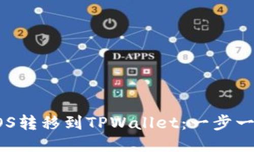 如何将EOS转移到TPWallet：一步一步的指南
