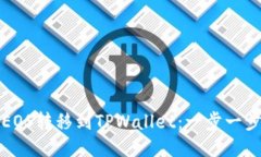 如何将EOS转移到TPWallet：一