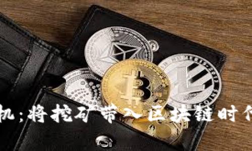 tpWallet云矿机：将挖矿带入区块链时代的革命性选择