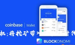 tpWallet云矿机：将挖矿带入