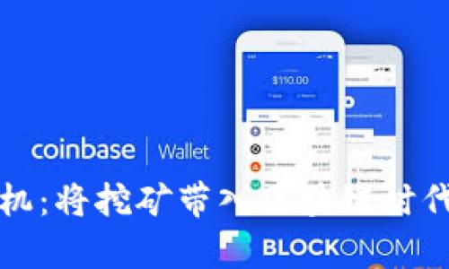 tpWallet云矿机：将挖矿带入区块链时代的革命性选择
