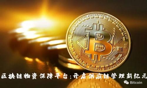 区块链物资保障平台：开启供应链管理新纪元