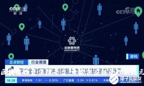区块链物资保障平台：开启供应链管理新纪元