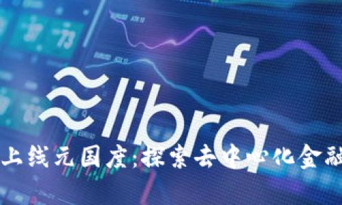 tpWallet上线元国度：探索去中心化金融的新纪元