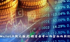 tpWallet上线元国度：探索去