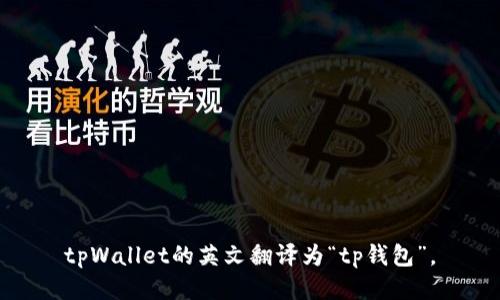 tpWallet的英文翻译为“tp钱包”。