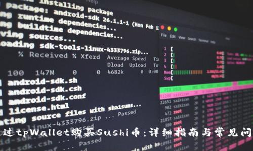 如何通过tpWallet购买Sushi币：详细指南与常见问题解答
