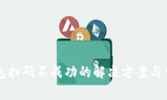 tpWallet钱包扫码不成功的解