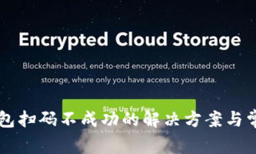 tpWallet钱包扫码不成功的解决方案与常见问题解析