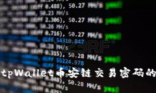 如何找回tpWallet币安链交易密码的完整指南