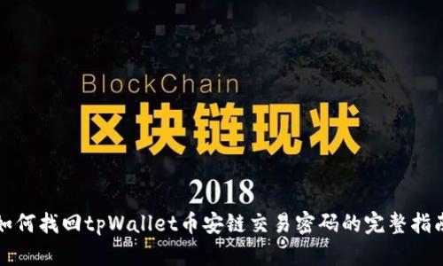 如何找回tpWallet币安链交易密码的完整指南