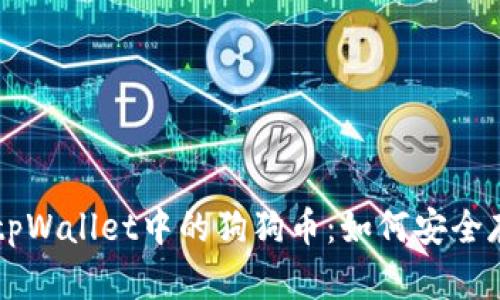 全面解读tpWallet中的狗狗币：如何安全存储与交易