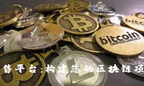 区块链源码出售平台：构建您的区块链项目的最佳选择