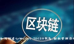 详细解析：如何创建tpWa