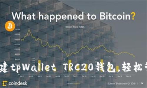详细解析：如何创建tpWallet TRC20钱包，轻松管理你的数字资产