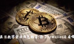 2023年最佳数字货币钱包推