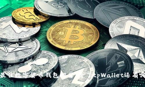 2023年最佳数字货币钱包推荐：除了tpWallet还有哪些选择?