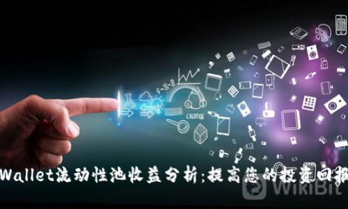 tpWallet流动性池收益分析：提高您的投资回报率