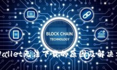 tpWallet无法下载的原因及解
