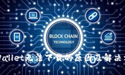 tpWallet无法下载的原因及解决方案