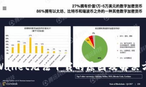 tpWallet无法下载的原因及解决方案