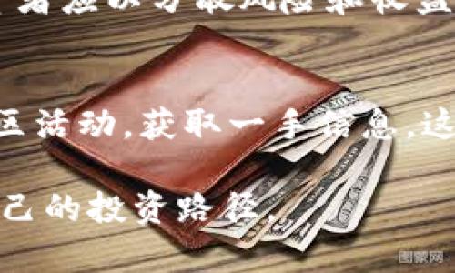 btc区块链众筹平台App：如何选择与投资最佳项目/btc
区块链, 众筹平台, 投资, App/guanjianci

引言
随着区块链技术的迅猛发展，众筹平台作为一种新兴的融资方式，正越来越受到投资者和创业者的青睐。众多区块链众筹平台App的出现，使得人们可以更方便地参与到各种创新模式的投资中。然而，如何选择一个可靠的区块链众筹平台，投资什么样的项目最具潜力，成为了许多投资者关注的焦点。本文将详细探讨区块链众筹平台App的特性、使用技巧及注意事项，并为相关问题提供深入分析。

一、什么是区块链众筹平台App？
区块链众筹平台App是一种利用区块链技术来实现项目融资的移动应用。这些平台允许创业者通过发布项目，吸引众多投资者的小额资金支持，从而实现资本的聚集和风险的分散。在这些平台上，用户不仅可以参与众筹，还能通过币权交易、代币发行等方式获取潜在的投资收益。

区块链技术在众筹平台中的应用，保障了信息的透明性和安全性。所有交易记录都会被记录在区块链上，确保用户可以随时查阅项目的进展情况，防止资金的滥用和诈骗行为的发生。

二、如何选择区块链众筹平台App？
在市面上有众多的区块链众筹平台，选择一个合适的App至关重要。以下是几个重要的考量因素：

h41. 平台的合法性与合规性/h4
在选择众筹平台时，首先需要确认该平台是否符合当地法律和监管政策。合规的平台往往会更有保障，并能为用户提供更多的安全保障。可以通过查阅平台的牌照、注册信息以及相关的法律条款进行初步评估。

h42. 项目的审核机制/h4
审查机制的严谨程度直接关系到投资项目的质量。一个良好的众筹平台往往会有专业团队对项目进行详细审核，确保项目的真实性和可行性。了解平台对项目的审核标准以及审核流程，有助于投资者规避风险。

h43. 用户体验/h4
一个好的众筹平台App应具备友好的用户界面和便捷的操作流程。此外，平台的客服服务质量也很重要，及时的客户支持能在问题发生时有效解决投资者的困惑。

h44. 社区氛围/h4
一个活跃的社区意味着信息的分享与交流。在这样的社区中，用户可以获取更多的项目经验和投资建议。而平台的用户数，也在一定程度上反映出其运营的成熟度和项目的受欢迎程度。

三、如何评估众筹项目的潜力？
在选择具体的众筹项目时，投资者需要综合多方信息进行评估。以下是几个关键因素：

h41. 项目的商业模式/h4
了解项目的业务模式是评估其潜力的重要环节。应清楚该项目是如何盈利的，它所提供的服务或产品是否具备市场需求，是否有明确的用户痛点。同时，考察行业竞争状况，了解市场份额，以及潜在的商业机会。

h42. 团队背景/h4
项目团队的经验和背景是影响其成功的重要因素。调查团队成员的过往经历、专业技能、以及在行业内的声望，可以帮助投资者判断项目的可靠性和运营能力。

h43. 技术方案/h4
许多区块链项目依赖复杂的技术方案。用户需要了解该技术的可行性、创新性，以及在实现过程中可能遇到的挑战。同时，项目是否具备强大的技术支持团队，是否能够及时进行技术更新和维护，也是一项重要考量。

h44. 资金用途和财务透明性/h4
清晰的资金用途说明及财务透明性，有助于用户了解项目的真实资金状况。合规的平台往往会提供详细的资金流向及使用计划，用户应关注是否得到明确解答。

四、投资区块链众筹平台的风险与收益
虽然区块链众筹平台为投资者提供了收益机会，但同样伴随着一定的风险。以下是一些需关注的风险：

h41. 项目失败风险/h4
众筹项目由于多种因素（如市场变化、团队理念不合、技术障碍等）而失败，导致投资损失的可能性较大。投资者应谨慎选择项目，避免盲目跟风投资。

h42. 市场波动风险/h4
区块链及加密货币市场具有极大的波动性，价格易受外部因素影响。因此，投资者需做好风险承受能力评估，合理配置资产。

h43. 合规性风险/h4
一些项目可能会面临合规问题，甚至影响投资回报。对于不符合当地法律法规的项目，涉足可能导致法律责任问题，因此对平台及项目背景的详细调查非常重要。

h44. 资金安全风险/h4
常有众筹平台被黑客攻击或发生资金损失事件。因此，选择安全性高的平台，并了解其资金保障措施，能够降低潜在的损失风险。

五、如何有效减少投资风险？
减少投资风险的策略包括但不限于以下几点：

h41. 分散投资/h4
不要将所有资金投入到单一项目中。建议投资者选择多个不同领域的项目进行投资，分散风险。这样即使某个项目失败，也能通过其他项目的成功获得部分补偿。

h42. 跟踪项目进展/h4
投资后应定期查看项目的动态，检查项目是否按计划推进。如果发现变化，应及时进行评估，决定是否继续持有该项目的股份。

h43. 参与社区互动/h4
积极参与众筹平台及项目的社区互动，获取更多信息和反馈，有助于快速把握项目的实际情况。同时，也可以通过其他投资者的经验分享来获得投资建议。

h44. 寻求专业建议/h4
若对项目的判断能力有限，可以考虑寻求专业机构或顾问的指导。通过其分析及建议，帮助自己做出更为理性的投资决策。

六、总结
区块链众筹平台App为创业者提供了融资的便利，同时也为投资者开辟了新的投资渠道。然而，投资风险与收益并存，理性的评估与选择至关重要。投资者应深入了解市场、项目以及平台的安全性，做好充分的研究和准备，才能将潜在的投资回报最大化。

常见问题解答

h4问题一：区块链众筹的合法性如何保障？/h4
区块链众筹的合法性主要体现在其是否符合当地的法律法规，包括但不限于证券法、反洗钱法、消费者保护法等。很多国家正在对区块链众筹进行监管，因此选择得到认可的众筹平台进行投资非常重要。这类平台通常会提供法规遵从的相关材料，让投资者获得信心。投资者也应时刻关注政策的调整和变化。

h4问题二：参与众筹项目需要支付手续费吗？/h4
多数众筹平台都会收取一定的手续费，包括项目上线费用、交易手续费或者是投资回报提成等。这些费用会在注册和投资前明确说明，投资者可以根据自身经济状况选择合适的平台。了解各类费用能帮助用户更好地管理投资收益，避免不必要的损失。

h4问题三：众筹平台的安全性如何评估？/h4
评估众筹平台的安全性关键在于其采用的技术手段、用户反馈和资质认证等方面。一个安全的平台会运用多重加密方式保护用户信息，同时建立风控机制来防范潜在的欺诈行为。此外，通过观察其他用户的评价、平台的反应速度和问题处理能力，投资者可初步判断平台的安全性。

h4问题四：如何判断众筹项目的真实可信度？/h4
评估项目的真实可信度可以从以下几个方面进行：项目背景的透明度、团队的资历及经历、第三方评估机构的报告、投资者的反馈等。参加项目发布会、在线论坛等场合获取更多的信息，也能帮助投资者判断项目的可信度。同时，谨慎对待高收益承诺的项目，以对分散风险的投融资思路为主。

h4问题五：投资众筹项目能保障收益吗？/h4
投资众筹项目并不一定能够保障固定的收益，这取决于项目的市场表现和商业模式的成功率。一些投资项目可能会在短期内实现快速收益，而部分则需要较长的时间来培育和发展。投资者应以分散风险和收益期待为导向，做好对潜在风险及收益的全面评估。

h4问题六：如何参与区块链众筹项目的后期管理？/h4
参与后期管理，可以通过定期了解项目进展、参加社区讨论以及反馈渠道互动来实现。大多数区块链众筹平台会提供项目更新信息，同时投资者也可以通过社交媒体与团队沟通，参与社区活动，获取一手信息。这种积极的参与形式不仅对项目发展有帮助，也使投资者与项目团队建立起更紧密的联系。

综上所述，区块链众筹平台App为投资者提供了丰富的投资机会和可能的收益，但伴随而来的风险也不容忽视。通过科学的评估和谨慎的决策，投资者可以在这个新兴领域中找到适合自己的投资路径。