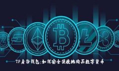 TP身份钱包：如何安全便捷