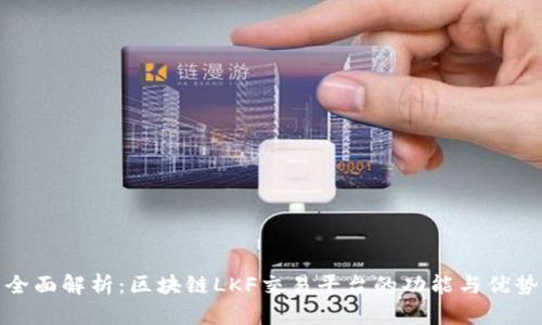 全面解析：区块链LKF交易平台的功能与优势