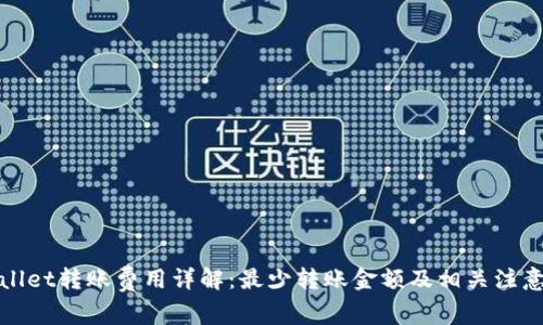 tpWallet转账费用详解：最少转账金额及相关注意事项