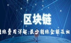 tpWallet转账费用详解：最少