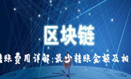 tpWallet转账费用详解：最少转账金额及相关注意事项