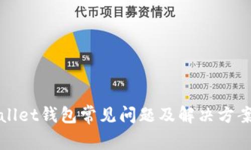 tpWallet钱包常见问题及解决方案详解