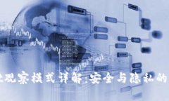 tpWallet观察模式详解：安全