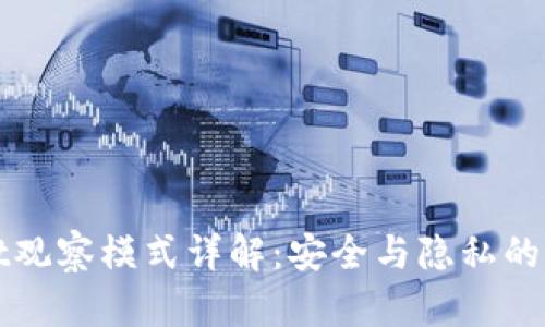 tpWallet观察模式详解：安全与隐私的双重保障