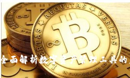 tpWallet：全面解析数字资产管理工具的未来与应用