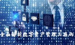 tpWallet：全面解析数字资产