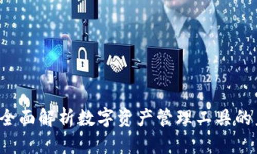 tpWallet：全面解析数字资产管理工具的未来与应用
