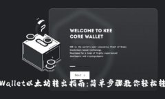 tpWallet以太坊转出指南：简