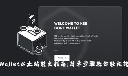 tpWallet以太坊转出指南：简单步骤教你轻松转账