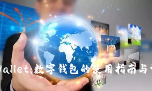 全面解析tpWallet：数字钱包的使用指南与常见问题解答
