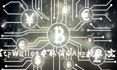 如何在tpWallet中取消DApp授权：完整指南
