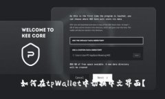 如何在tpWallet中切换中文界