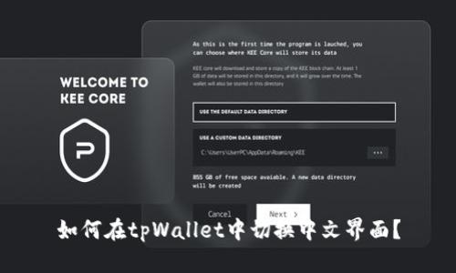 如何在tpWallet中切换中文界面？