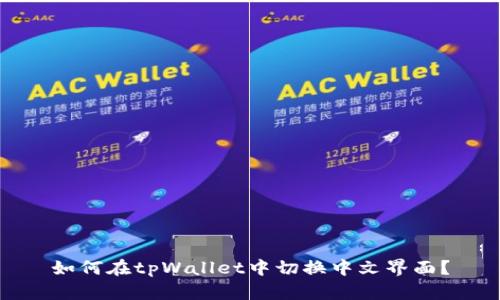 如何在tpWallet中切换中文界面？