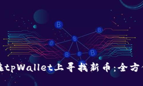 如何在tpWallet上寻找新币：全方位指南