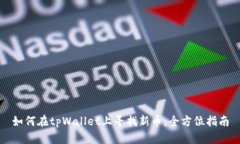如何在tpWallet上寻找新币：