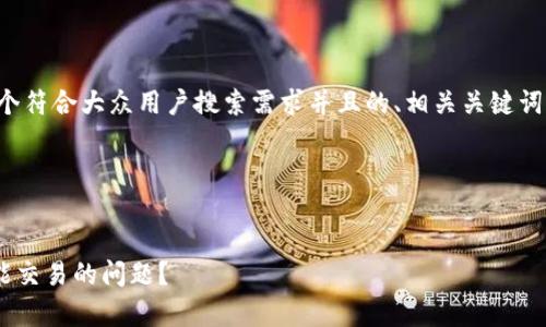 在此情况下，我将为你构思一个符合大众用户搜索需求并且的、相关关键词，并展开详细内容和相关问题。

### 模拟与关键词


如何解决tpWallet买的币不能交易的问题？