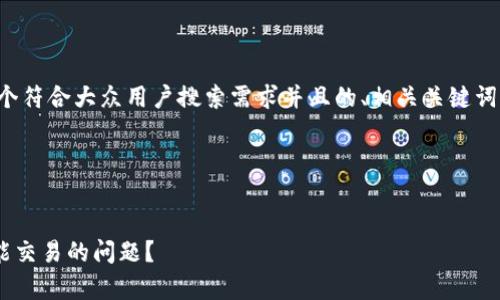 在此情况下，我将为你构思一个符合大众用户搜索需求并且的、相关关键词，并展开详细内容和相关问题。

### 模拟与关键词


如何解决tpWallet买的币不能交易的问题？