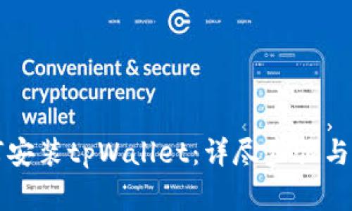 华为手机如何安装tpWallet：详尽步骤与常见问题解答