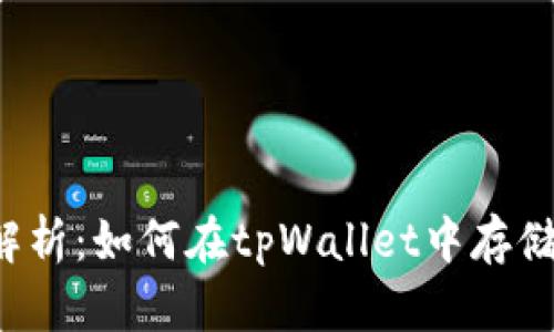 详细解析：如何在tpWallet中存储PIG币